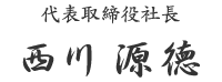 西川原徳