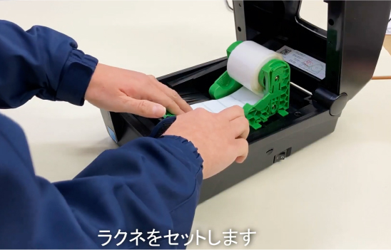 ラクネをセットします