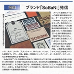 繊維ニュース掲載 ブランド『SoBaNi』発信