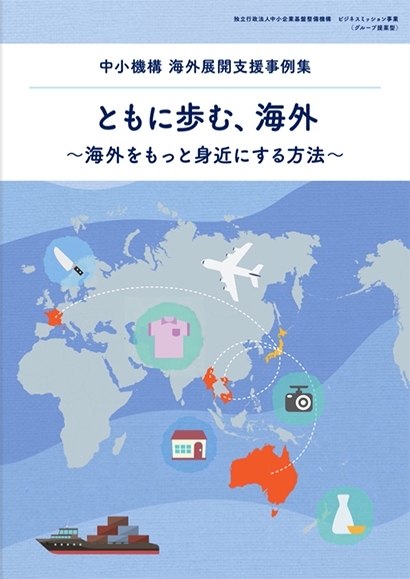 中小企業海外展開セミナーに登壇致しました