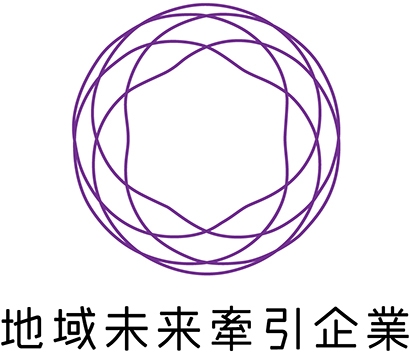 経済産業省より「地域未来牽引企業」に選定いただきました