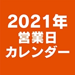 2021年 営業日カレンダーのお知らせ