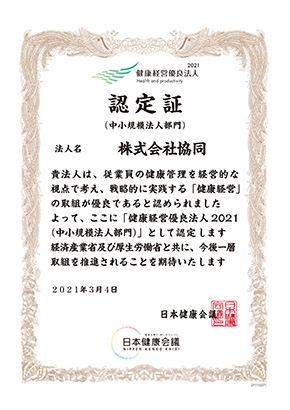 「健康経営優良法人2021(中小規模法人部門)」に認定されました