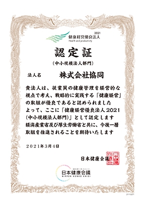 「健康経営優良法人２０２１（中小規模法人部門）」に認定されました