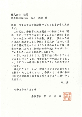 「倉敷市」のSDGs推進を応援しています!