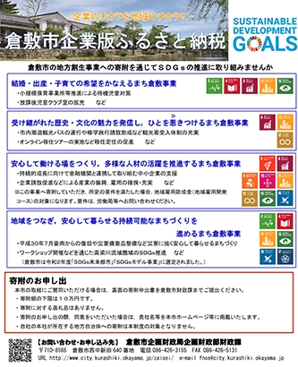 「倉敷市」のSDGs推進を応援しています!