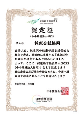 「健康経営優良法人2022(中小規模法人部門)」に認定されました