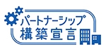 「パートナーシップ構築宣言」を公表しました