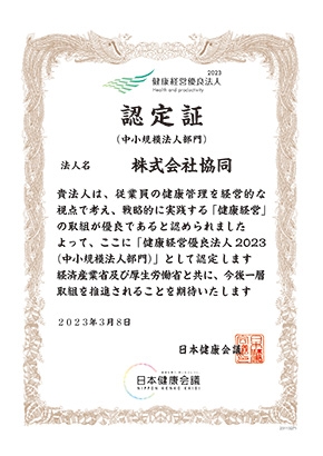 「健康経営優良法人2023（中小規模法人部門）」に認定されました