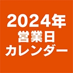 2024年営業日カレンダーのお知らせ