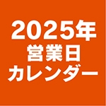 2025年営業日カレンダーのお知らせ