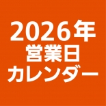 2026年営業日カレンダーのお知らせ