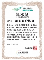 健康経営優良法人2026（中小規模法人部門）