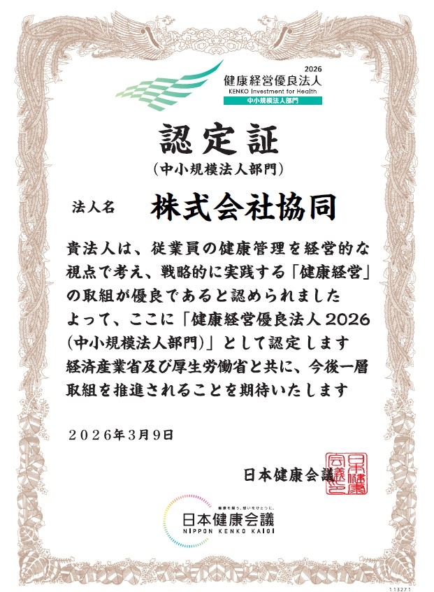 健康経営優良法人2026（中小規模法人部門）